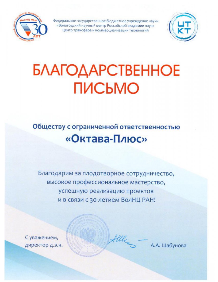 Благодарственное письмо от ВолНЦ РАН